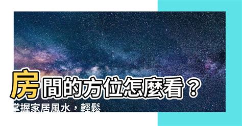 如何知道家裡方位|家裡方位怎麼看